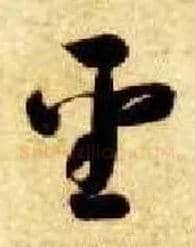 聖毛笔草书写法,摘自隋智永真草千字文