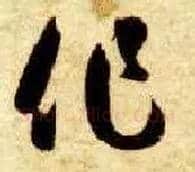 作毛笔草书写法,摘自隋智永真草千字文