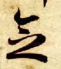 念毛笔草书写法,摘自隋智永真草千字文