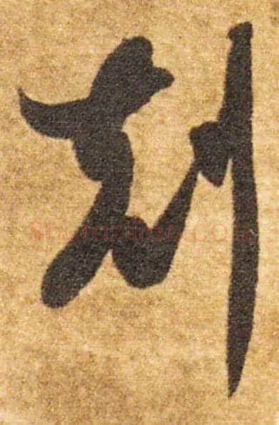 克毛笔草书写法,摘自隋智永真草千字文