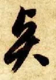 賢毛笔草书写法,摘自隋智永真草千字文