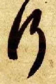 行毛笔草书写法,摘自隋智永真草千字文