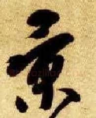 景毛笔草书写法,摘自隋智永真草千字文