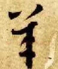 羊毛笔草书写法,摘自隋智永真草千字文