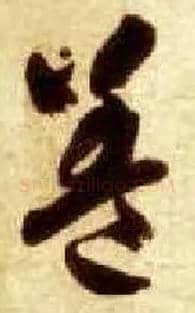 盖毛笔草书写法,摘自隋智永真草千字文