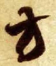 方毛笔草书写法,摘自隋智永真草千字文