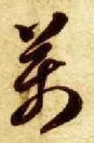 万毛笔草书写法,摘自隋智永真草千字文