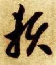 赖毛笔草书写法,摘自隋智永真草千字文