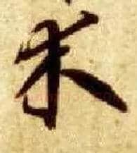 木毛笔草书写法,摘自隋智永真草千字文