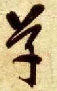 草毛笔草书写法,摘自隋智永真草千字文