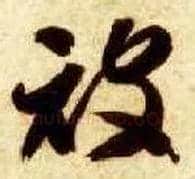 被毛笔草书写法,摘自隋智永真草千字文