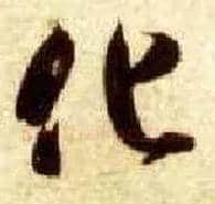 化毛笔草书写法,摘自隋智永真草千字文