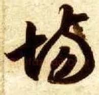 场毛笔草书写法,摘自隋智永真草千字文