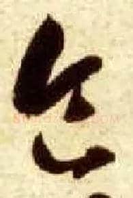 食毛笔草书写法,摘自隋智永真草千字文