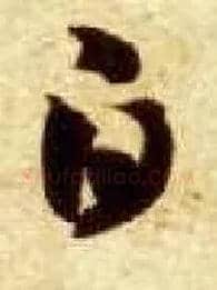 白毛笔草书写法,摘自隋智永真草千字文