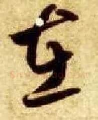 在毛笔草书写法,摘自隋智永真草千字文