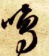 鸣毛笔草书写法,摘自隋智永真草千字文