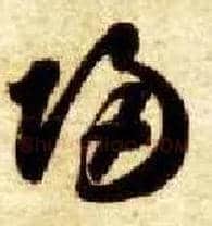 归毛笔草书写法,摘自隋智永真草千字文