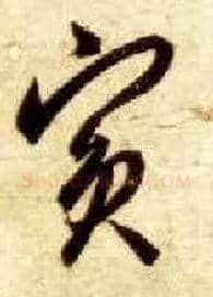 宾毛笔草书写法,摘自隋智永真草千字文
