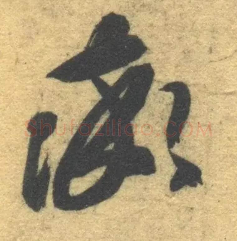 率毛笔草书写法,摘自隋智永真草千字文