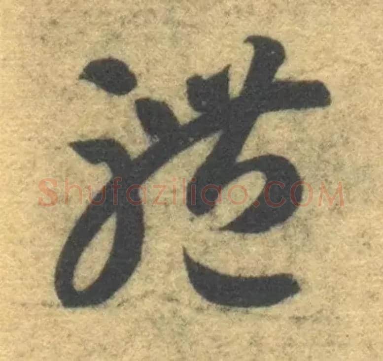 体毛笔草书写法,摘自隋智永真草千字文