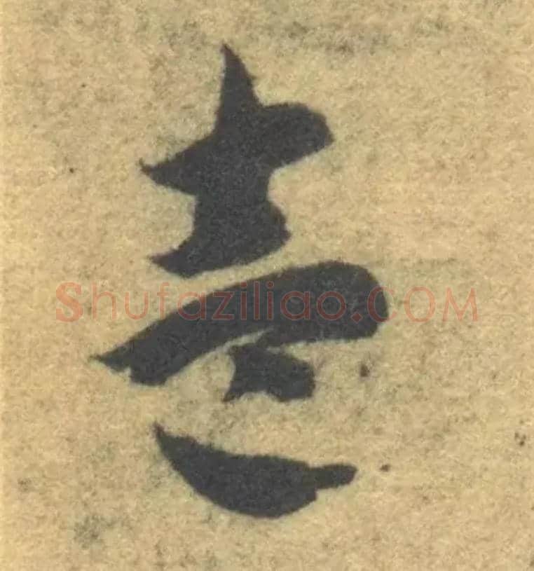 壹毛笔草书写法,摘自隋智永真草千字文