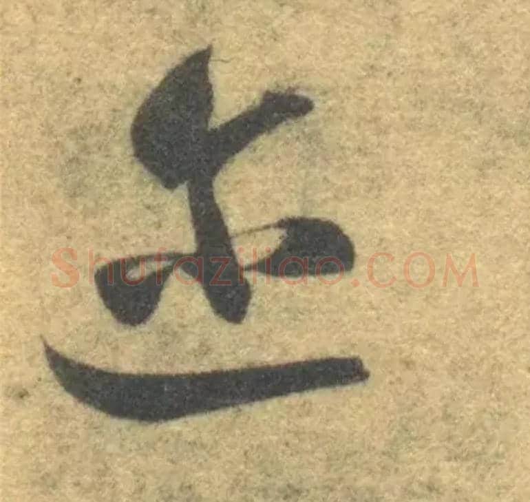 迩毛笔草书写法,摘自隋智永真草千字文