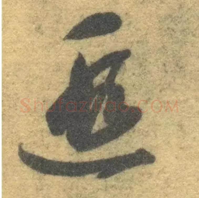 遐毛笔草书写法,摘自隋智永真草千字文