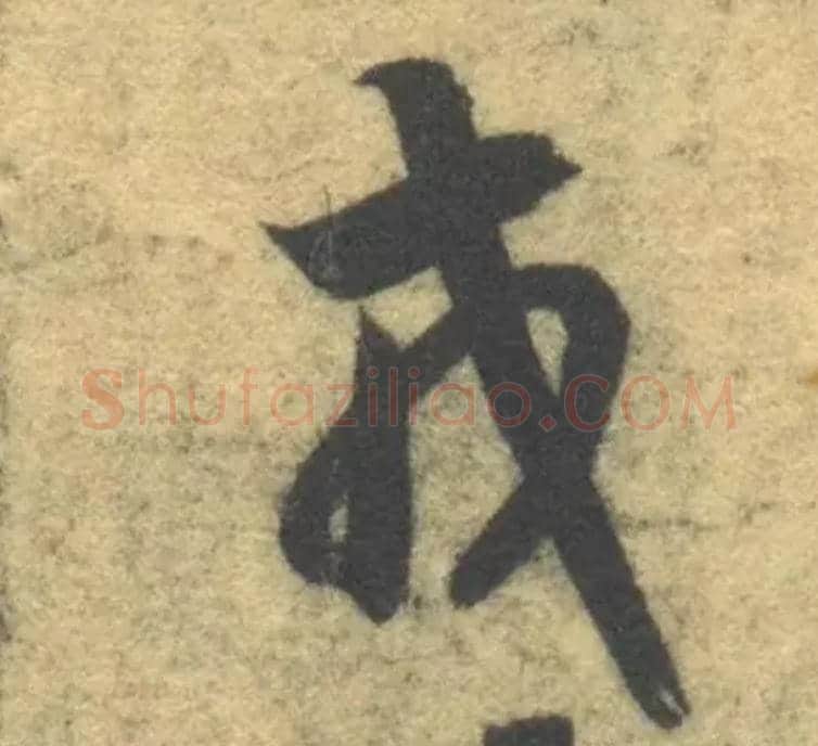 戎毛笔草书写法,摘自隋智永真草千字文