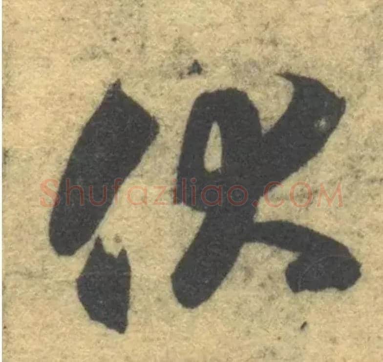 伏毛笔草书写法,摘自隋智永真草千字文