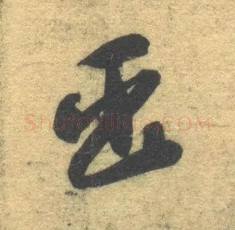 臣毛笔草书写法,摘自隋智永真草千字文