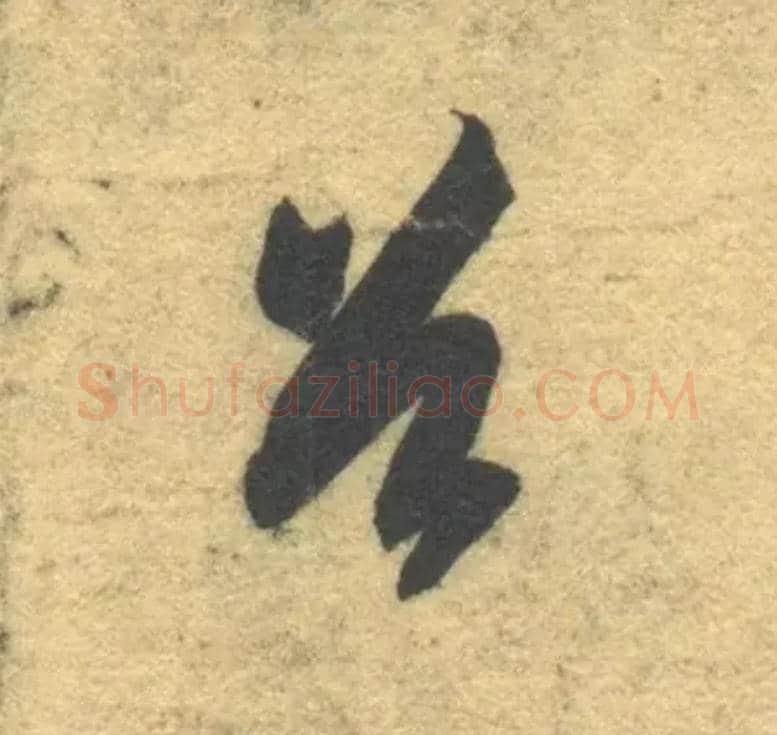 首毛笔草书写法,摘自隋智永真草千字文