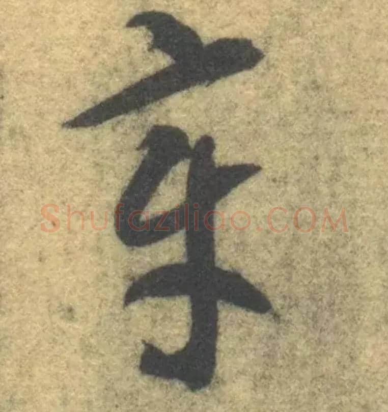章毛笔草书写法,摘自隋智永真草千字文