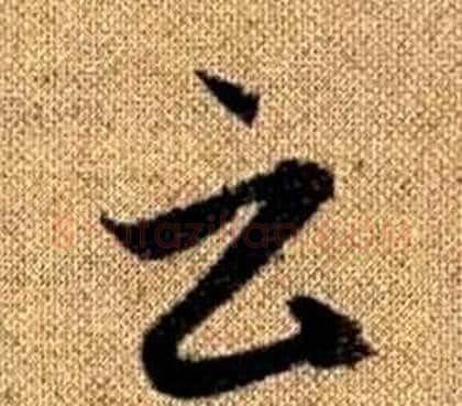 云字赵孟頫毛笔草书写法,摘自真草千字文