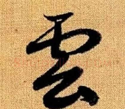 雲字赵孟頫毛笔草书写法,摘自真草千字文