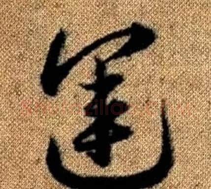運字赵孟頫毛笔草书写法,摘自真草千字文