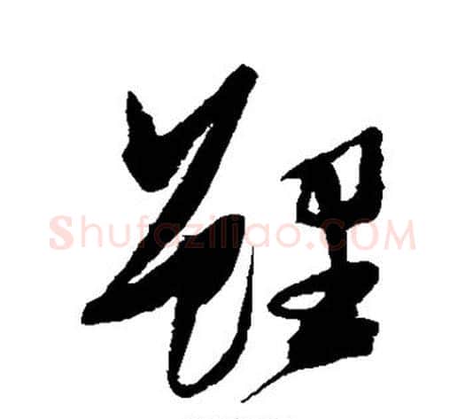 鲤字张瑞图毛笔草书书法写法,摘自张瑞图毛笔草书书法作品