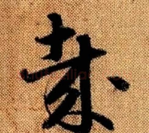 哉字赵孟頫毛笔草书写法,摘自真草千字文