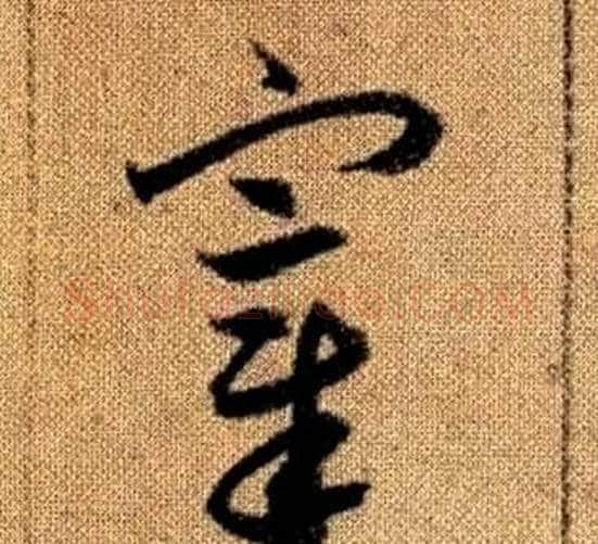 宰字赵孟頫毛笔草书写法,摘自真草千字文