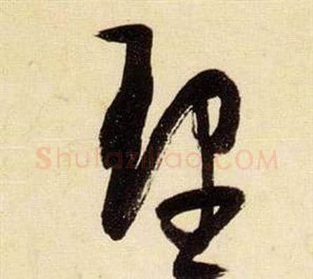 理字张瑞图毛笔草书书法写法,摘自千字文