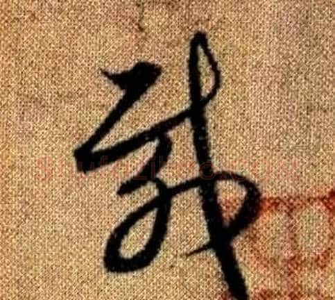 載字赵孟頫毛笔草书写法,摘自真草千字文