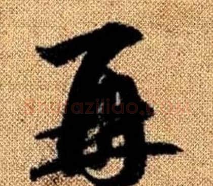 再字赵孟頫毛笔草书写法,摘自真草千字文