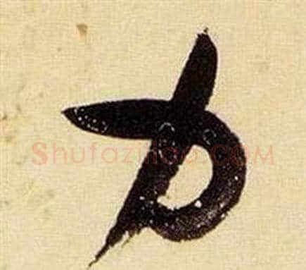 力字张瑞图毛笔草书书法写法,摘自千字文