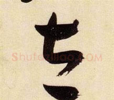 立字张瑞图毛笔草书书法写法,摘自千字文