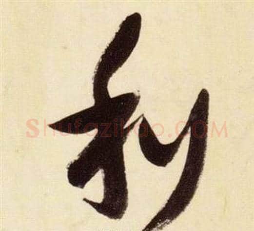利字张瑞图毛笔草书书法写法,摘自千字文