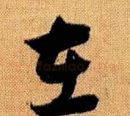 在字赵孟頫毛笔草书写法,摘自真草千字文
