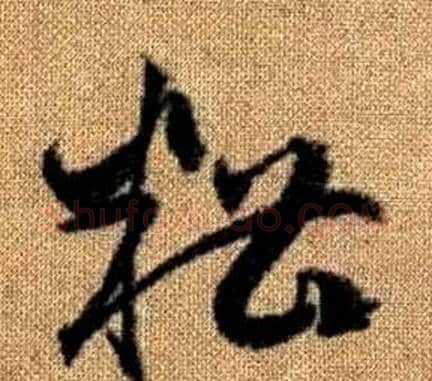 糟字赵孟頫毛笔草书写法,摘自真草千字文