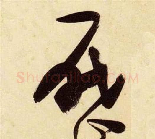 曆字张瑞图毛笔草书书法写法,摘自千字文