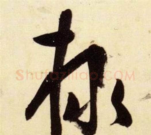 隸字张瑞图毛笔草书书法写法,摘自千字文
