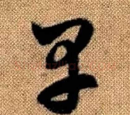 早字赵孟頫毛笔草书写法,摘自真草千字文
